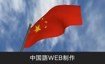中国語WEB制作