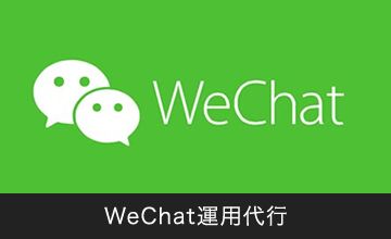 WeChat運用代行