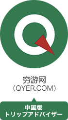 穷游网（QYER.COM）